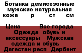 Ботинки демисезонные мужские натуральная кожа Bata р.44-45 ст. 30 см › Цена ­ 950 - Все города Одежда, обувь и аксессуары » Мужская одежда и обувь   . Дагестан респ.,Дербент г.